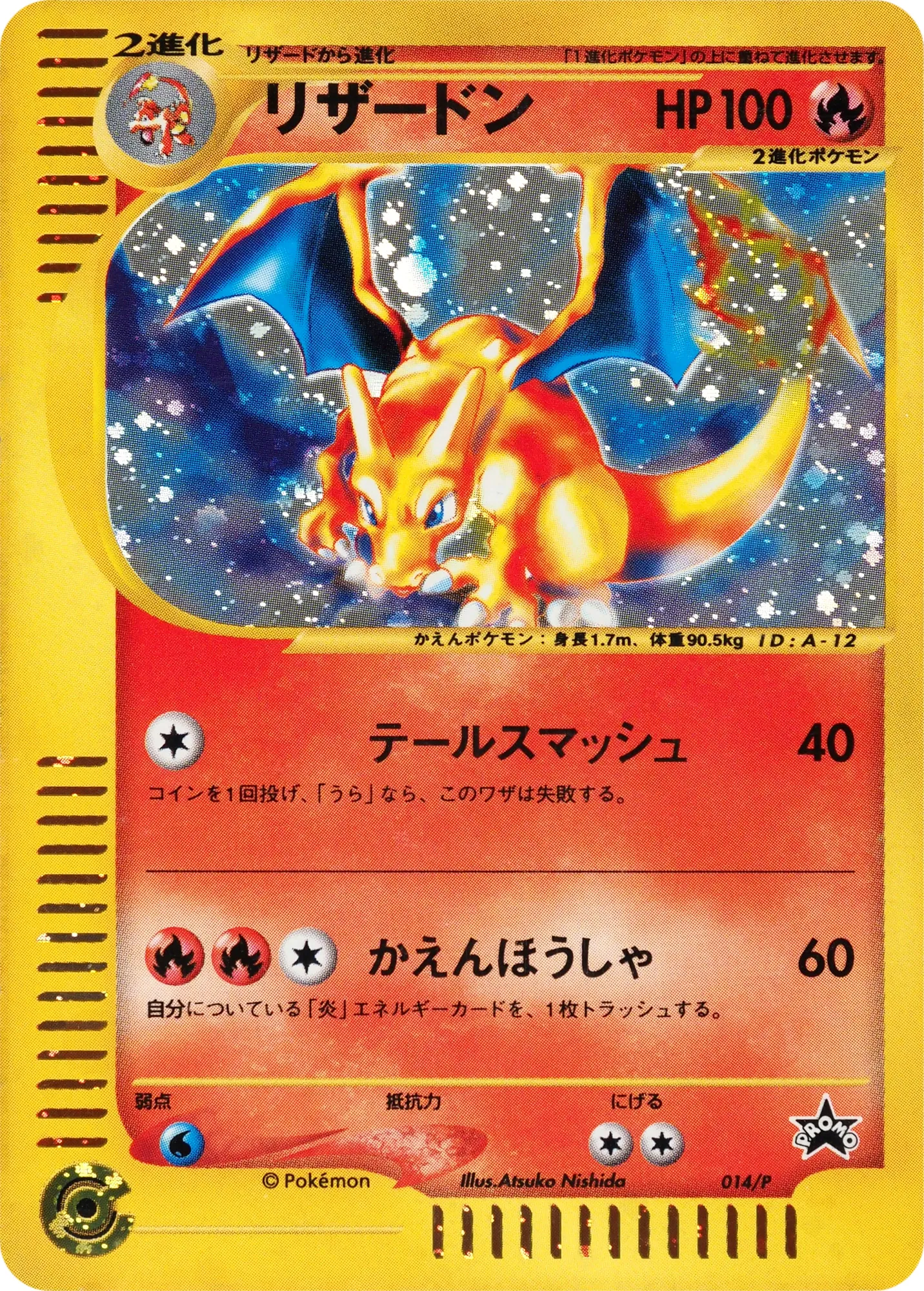 リザードン · e Promotional Cards 014/73
