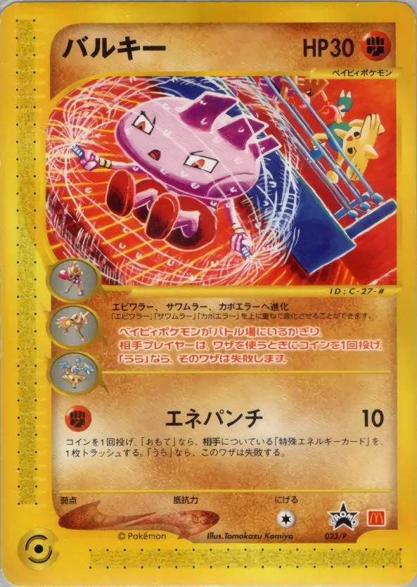 バルキー · e Promotional Cards 023/73