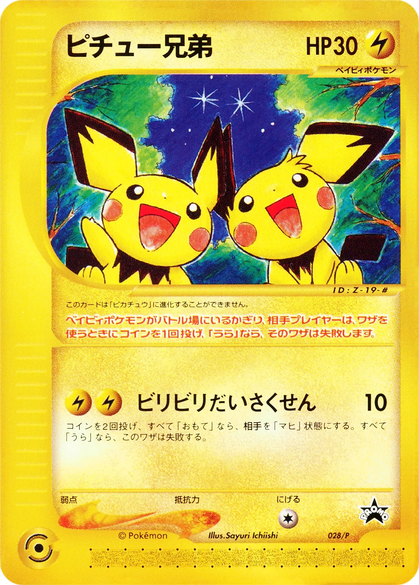 ピチュー兄弟 · e Promotional Cards 028/73