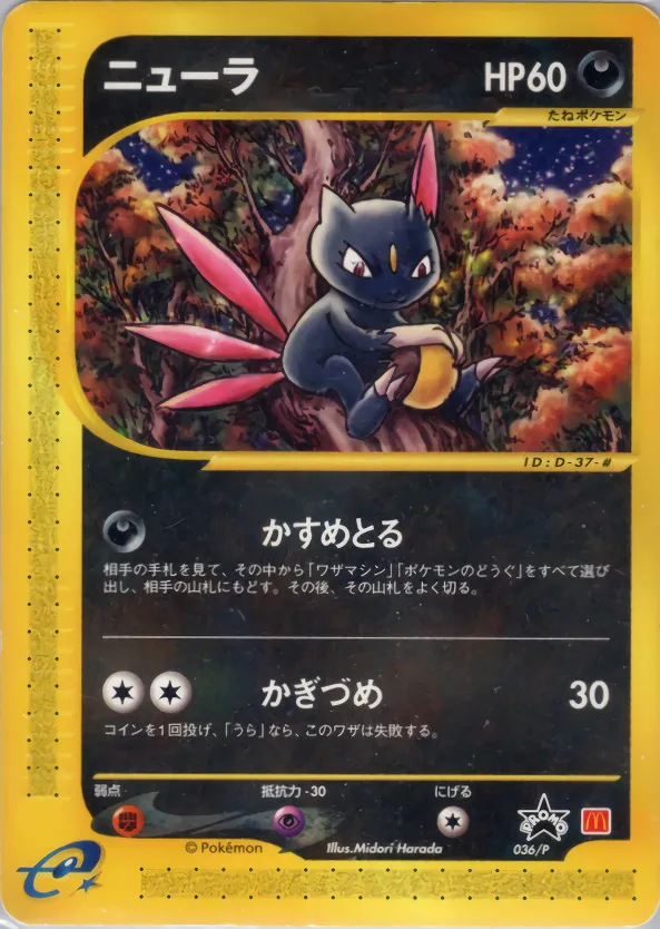 ニューラ · e Promotional Cards 036/73