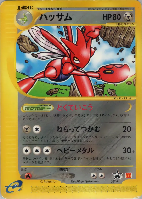 ハッサム · e Promotional Cards 037/73