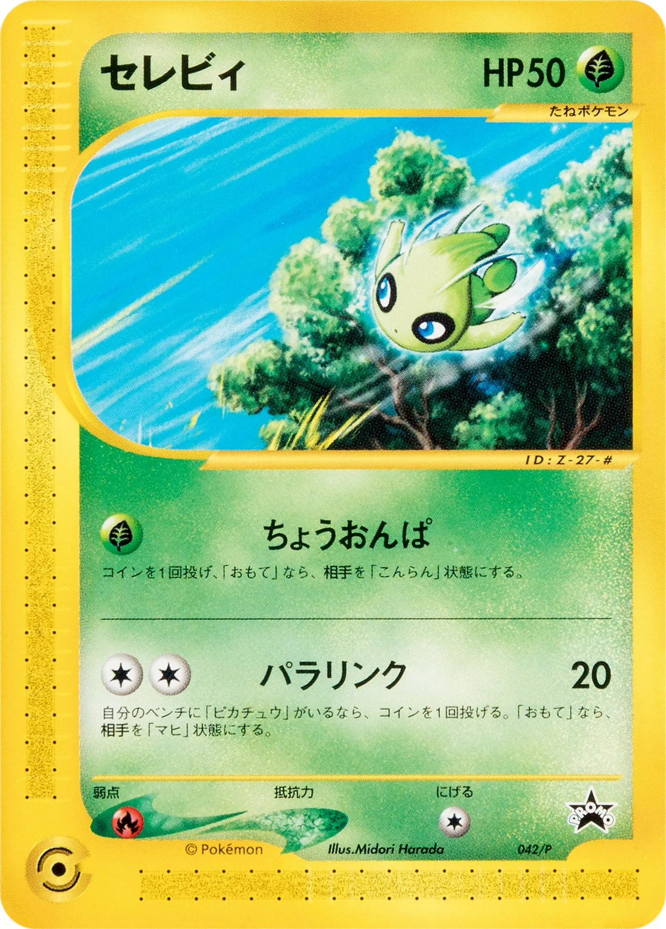 セレビィ · e Promotional Cards 042/73