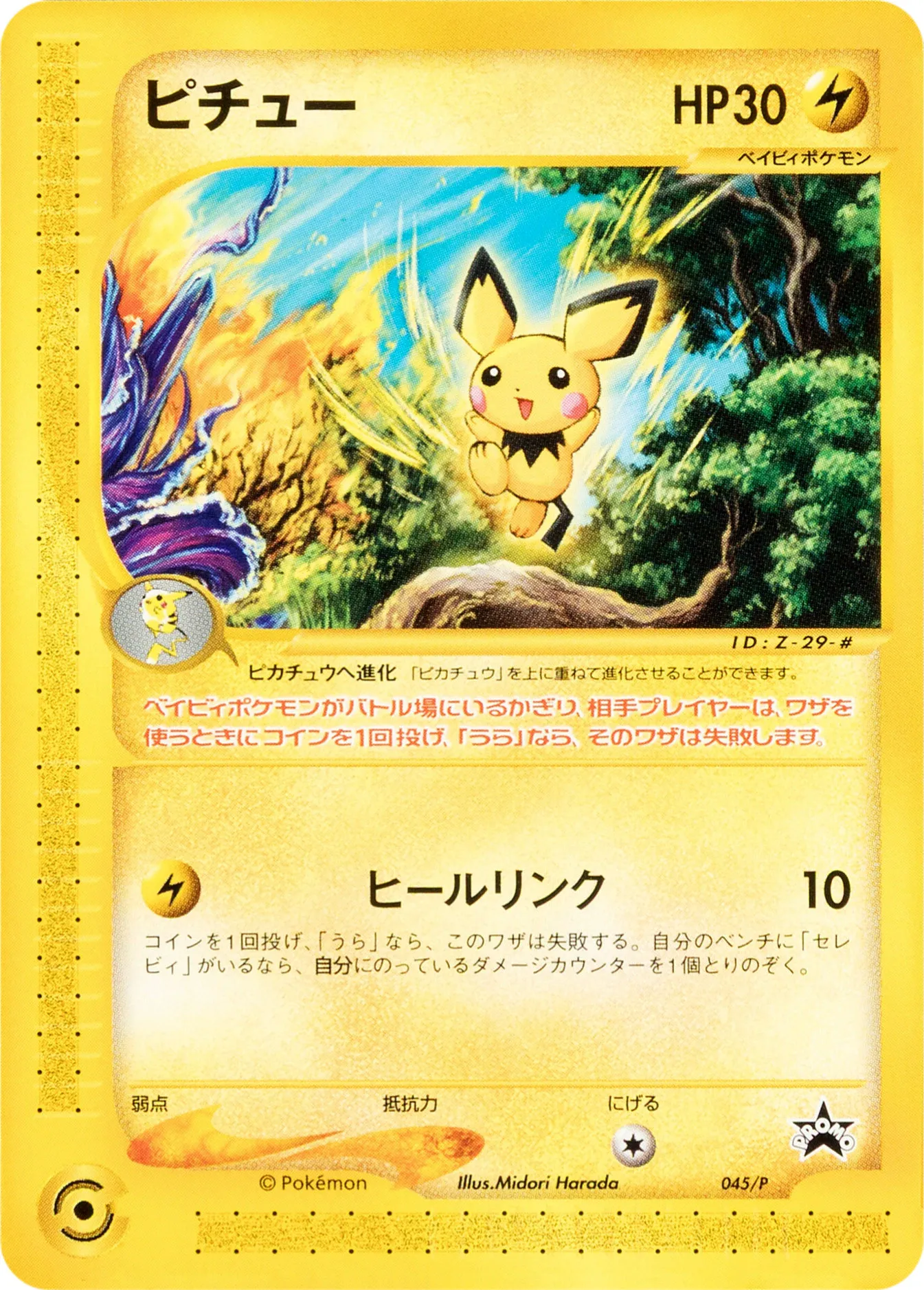 ピチュー · e Promotional Cards 045/73