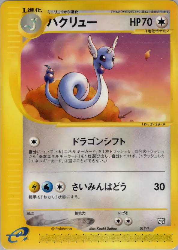 ハクリュー · e Promotional Cards 017/73