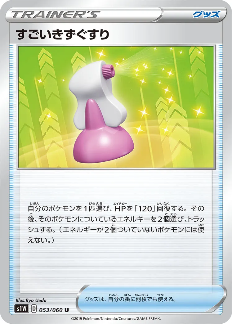 すごいきずぐすり · ソード 053/75