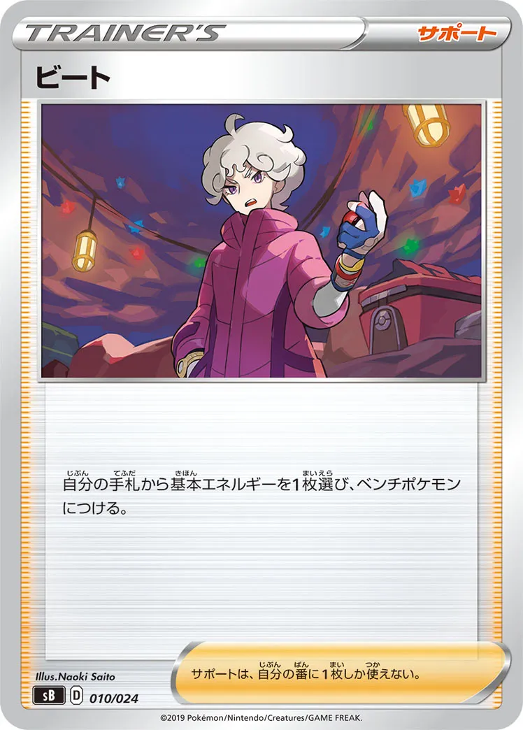 ビート · Premium Trainer Box (2019) 010/33