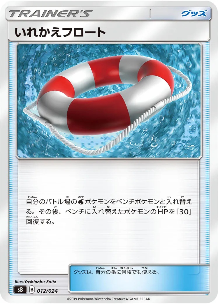 いれかえフロート · Premium Trainer Box (2019) 012/33