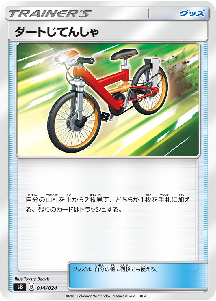ダートじてんしゃ · Premium Trainer Box (2019) 014/33