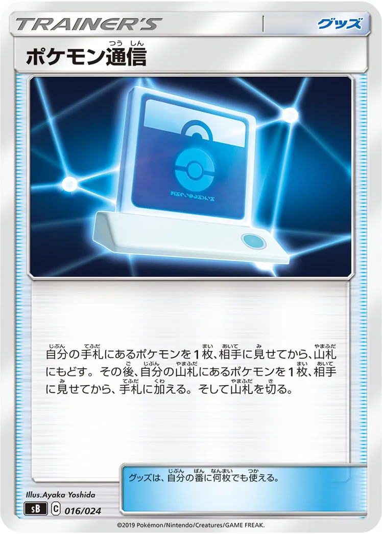 ポケモン通信 · Premium Trainer Box (2019) 016/33