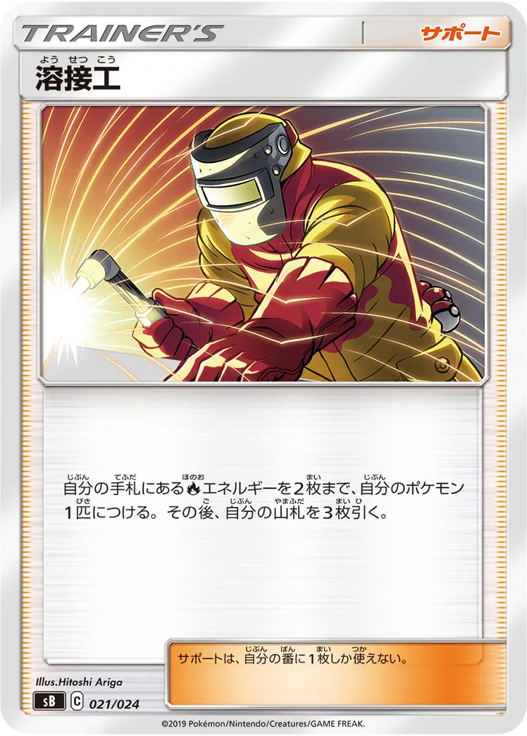 溶接工 · Premium Trainer Box (2019) 021/33