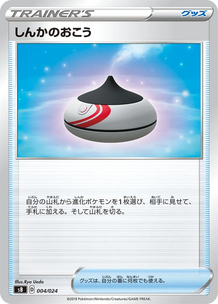 しんかのおこう · Premium Trainer Box (2019) 004/33