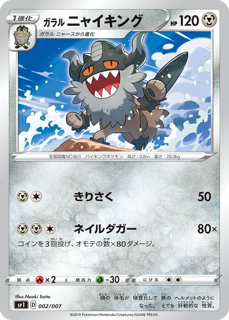 ガラル ニャイキング · Zacian & Zamazenta Box 002/7