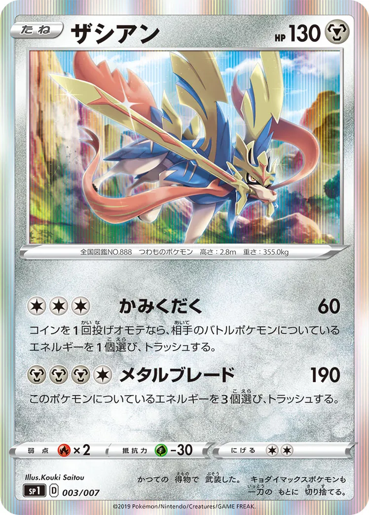 ザシアン · Zacian & Zamazenta Box 003/7