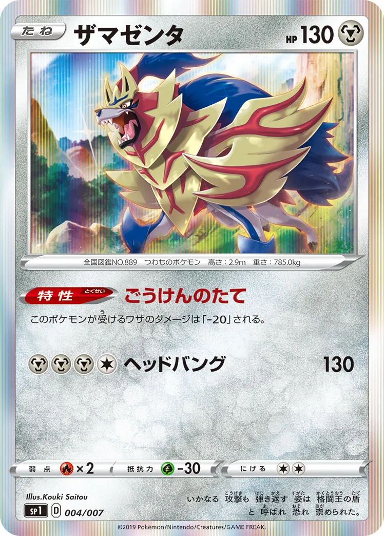 ザマゼンタ · Zacian & Zamazenta Box 004/7