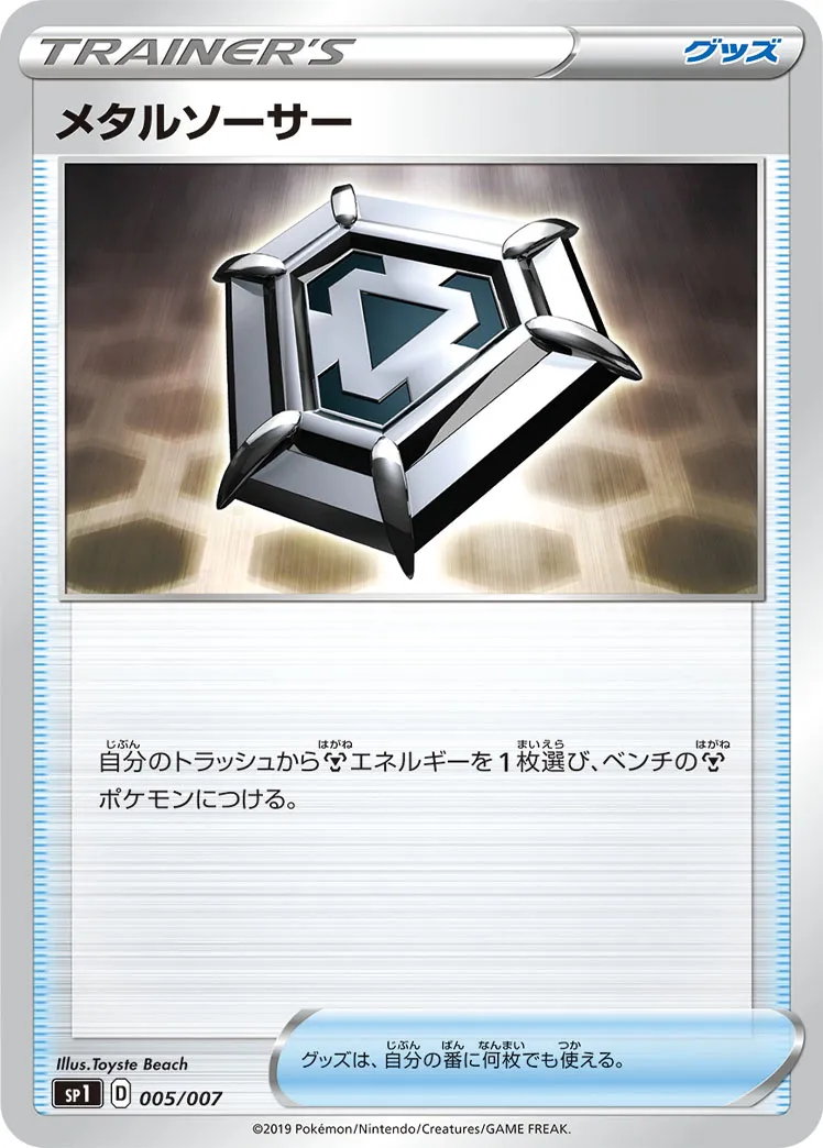 メタルソーサー · Zacian & Zamazenta Box 005/7