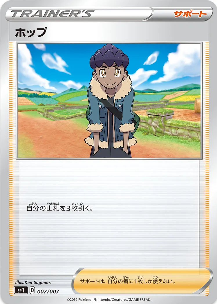 ホップ · Zacian & Zamazenta Box 007/7