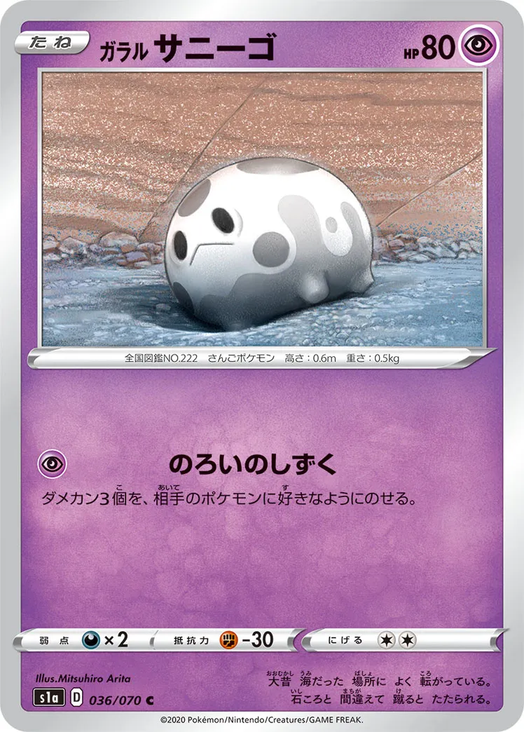 ガラル サニーゴ · VMAXライジング 036/70