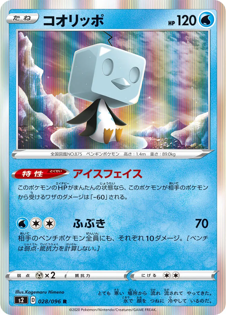 コオリッポ · 反逆クラッシュ 028/96