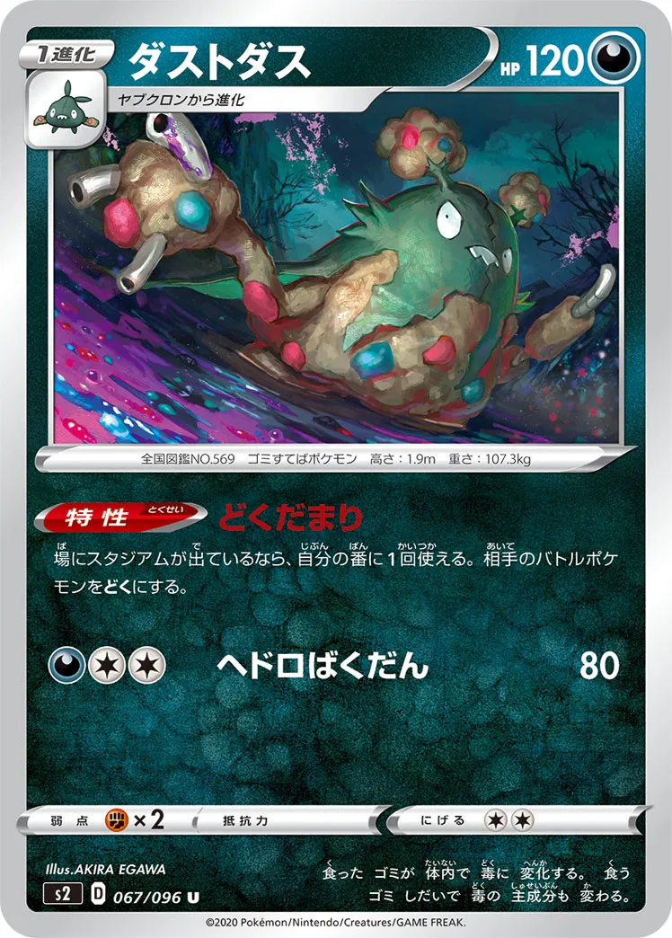 ダストダス · 反逆クラッシュ 067/96