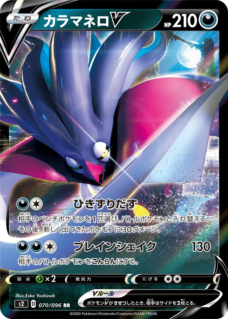 カラマネロV · 反逆クラッシュ 070/96