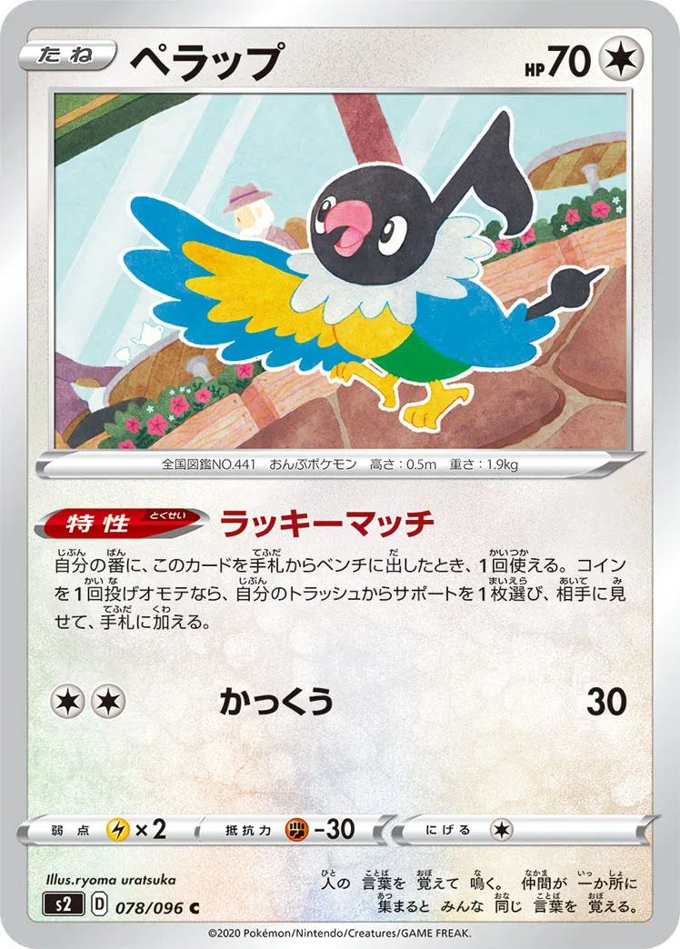ペラップ · 反逆クラッシュ 078/96