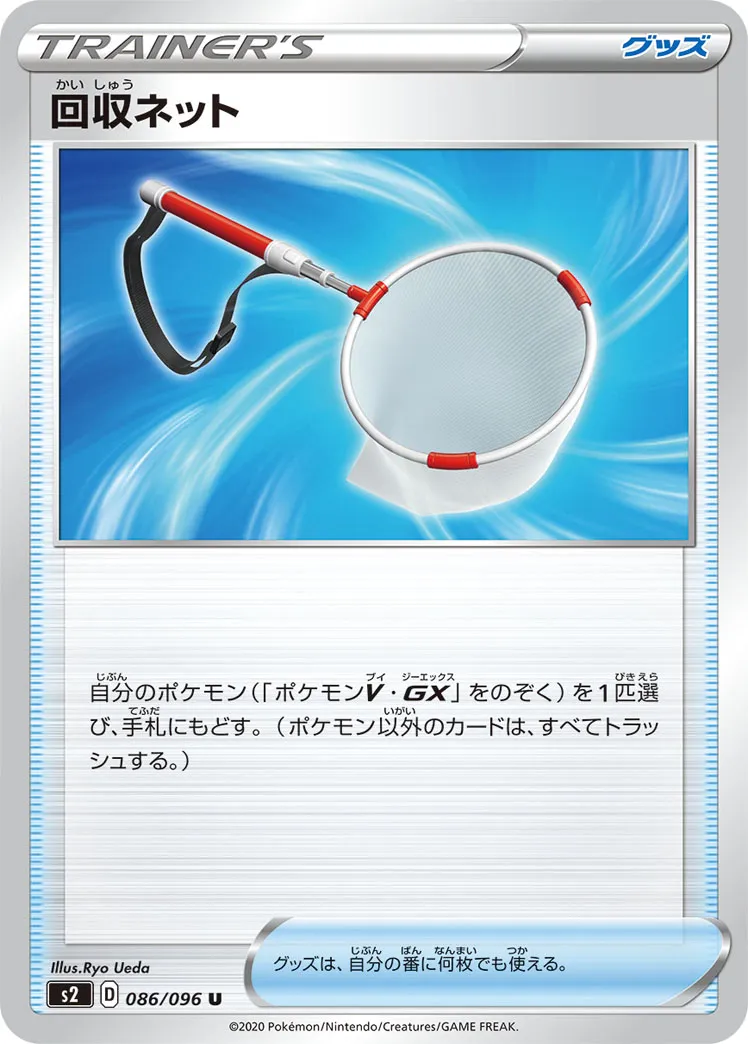 回収ネット · 反逆クラッシュ 086/96