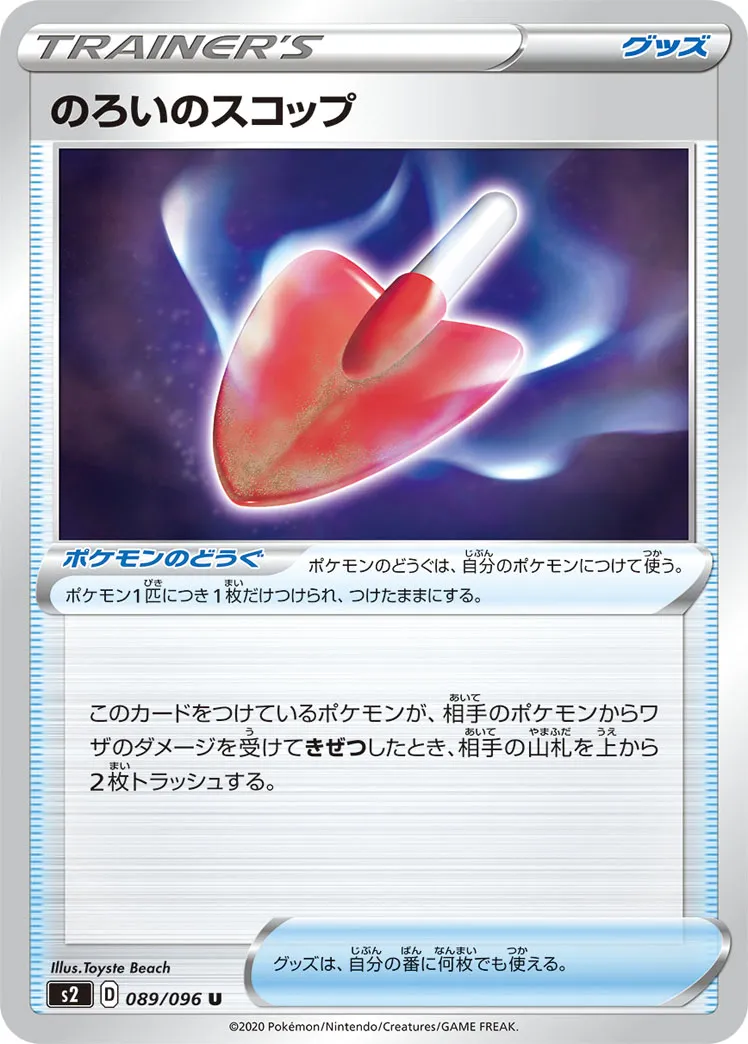 のろいのスコップ · 反逆クラッシュ 089/96