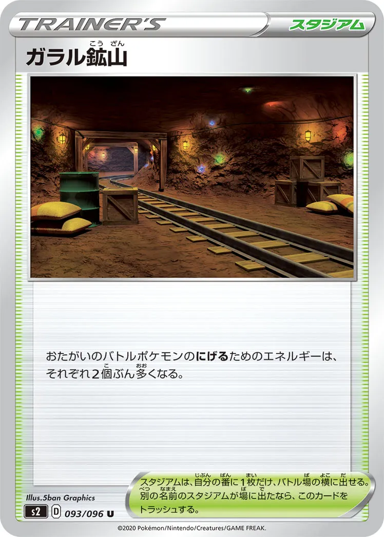 ガラル鉱山 · 反逆クラッシュ 093/96