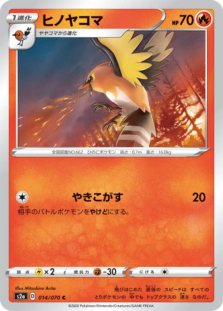 ヒノヤコマ · 爆炎ウォーカー 014/70