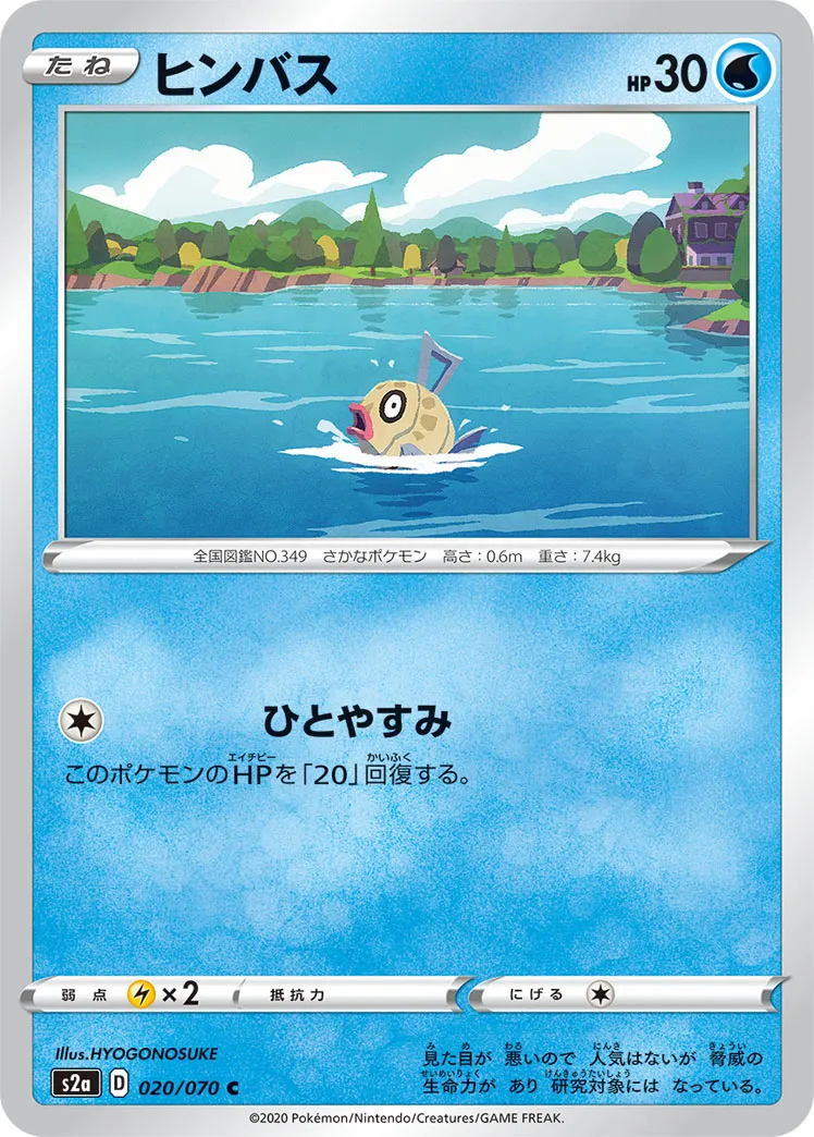 ヒンバス · 爆炎ウォーカー 020/70