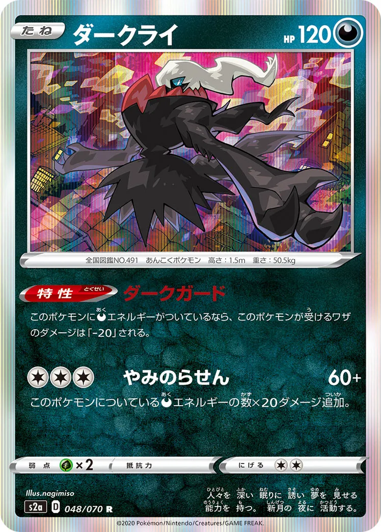 ダークライ · 爆炎ウォーカー 048/70