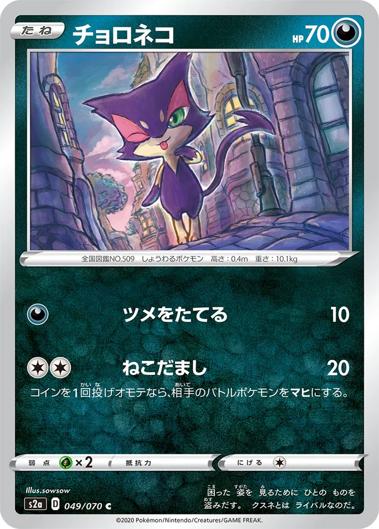 チョロネコ · 爆炎ウォーカー 049/70