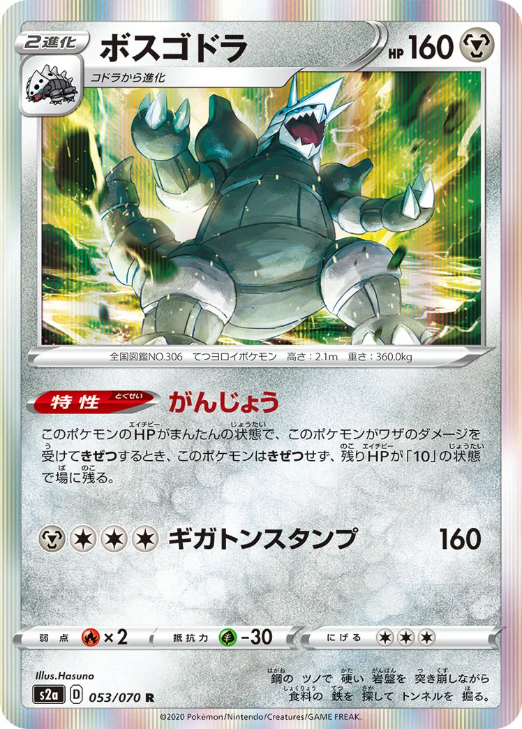 ボスゴドラ · 爆炎ウォーカー 053/70