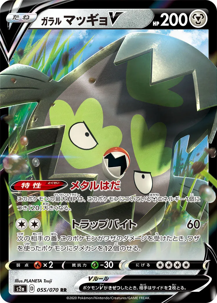 ガラル マッギョV · 爆炎ウォーカー 055/70