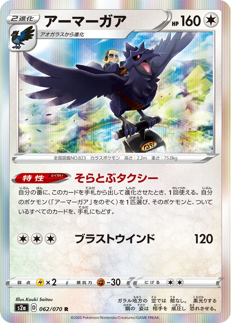 アーマーガア · 爆炎ウォーカー 062/70