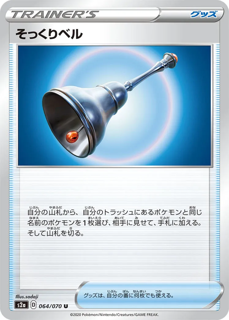 そっくりベル · 爆炎ウォーカー 064/86