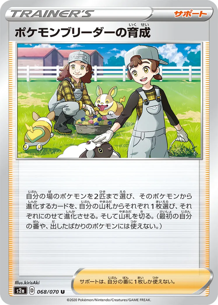 ポケモンブリーダーの育成 · 爆炎ウォーカー 068/70