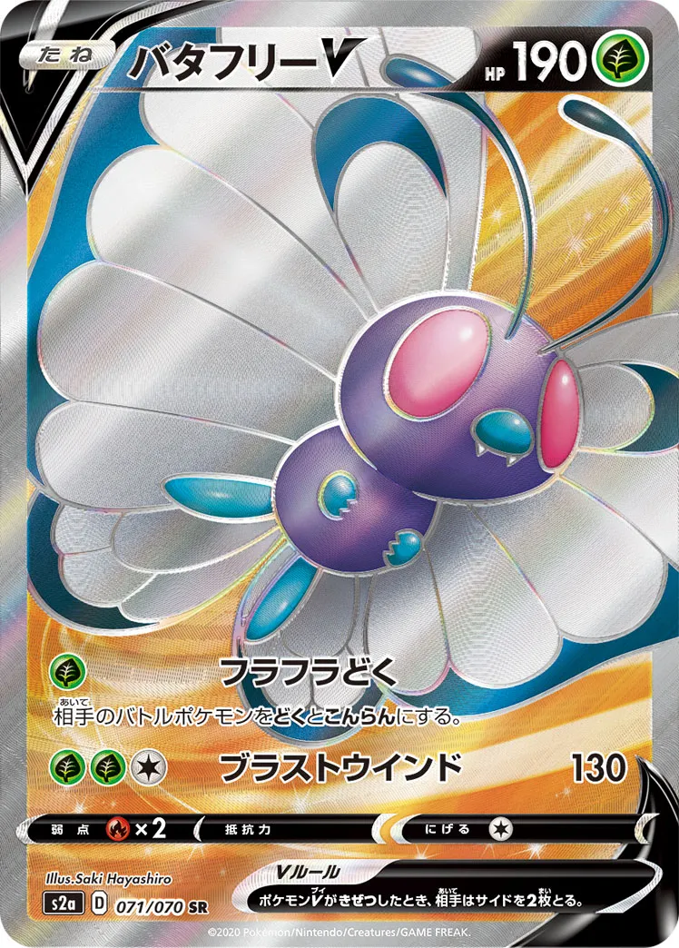 バタフリーV · 爆炎ウォーカー 071/70