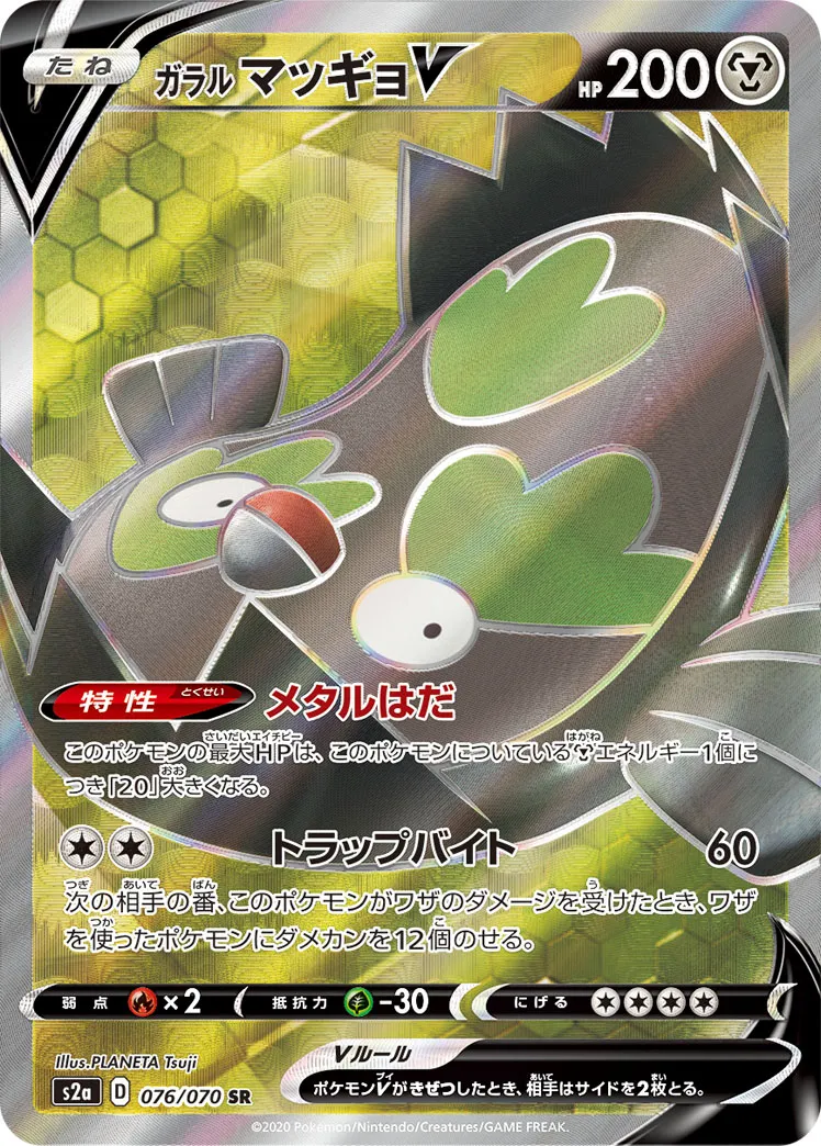 ガラル マッギョV · 爆炎ウォーカー 076/70