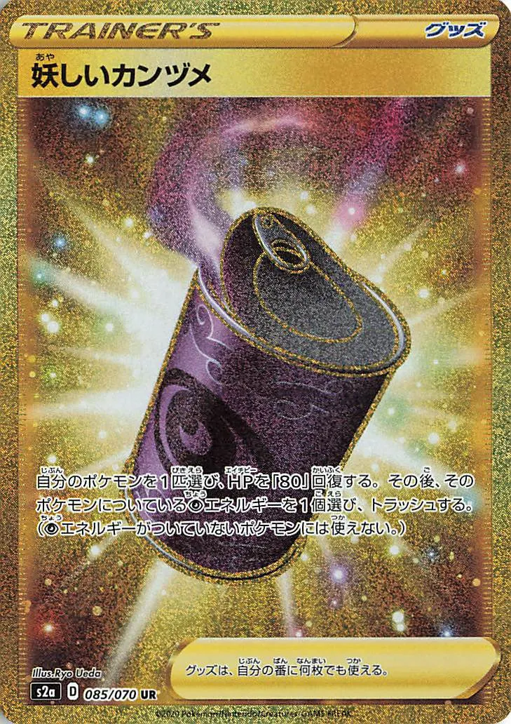 妖しいカンヅメ · 爆炎ウォーカー 085/70