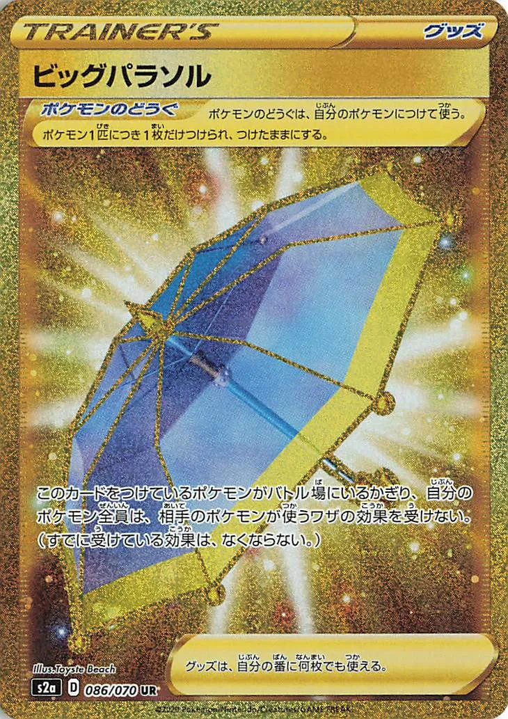 ビッグパラソル · 爆炎ウォーカー 086/70