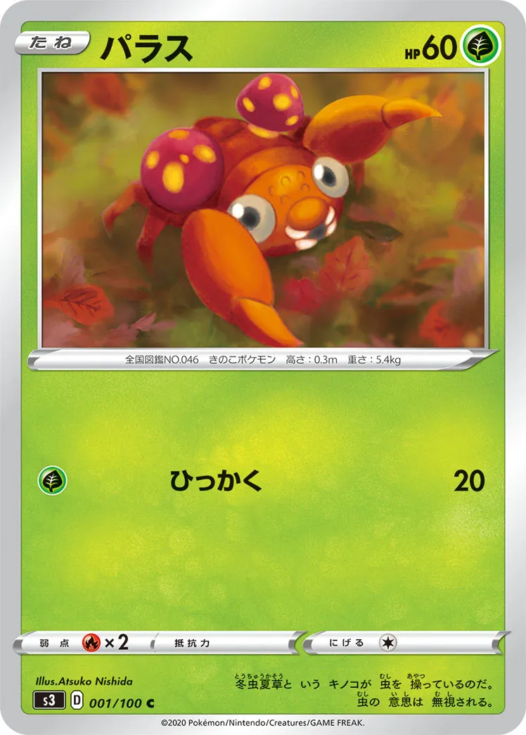 パラス · ムゲンゾーン 001/100