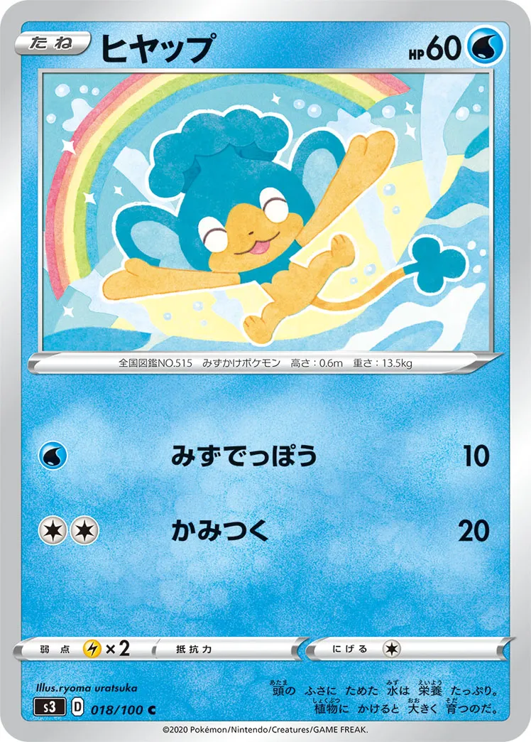 ヒヤップ · ムゲンゾーン 018/100