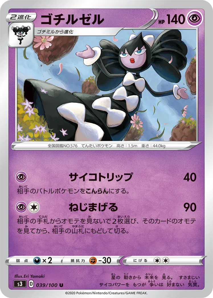 ゴチルゼル · ムゲンゾーン 039/100