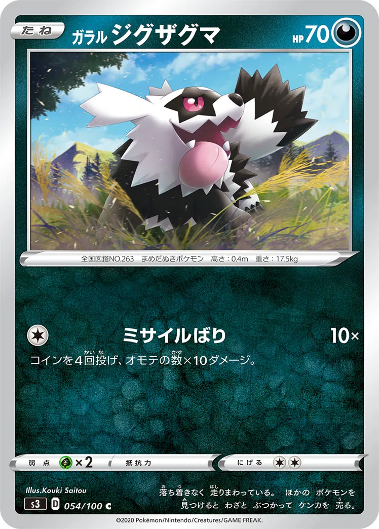 ガラル ジグザグマ · ムゲンゾーン 054/100