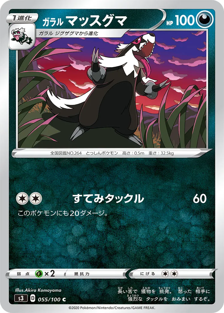 ガラル マッスグマ · ムゲンゾーン 055/100