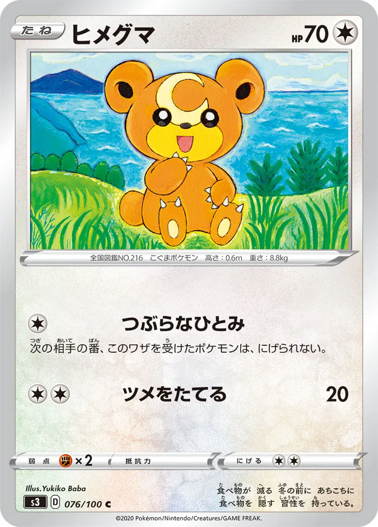 ヒメグマ · ムゲンゾーン 076/100