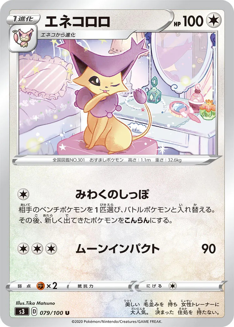 エネコロロ · ムゲンゾーン 079/100