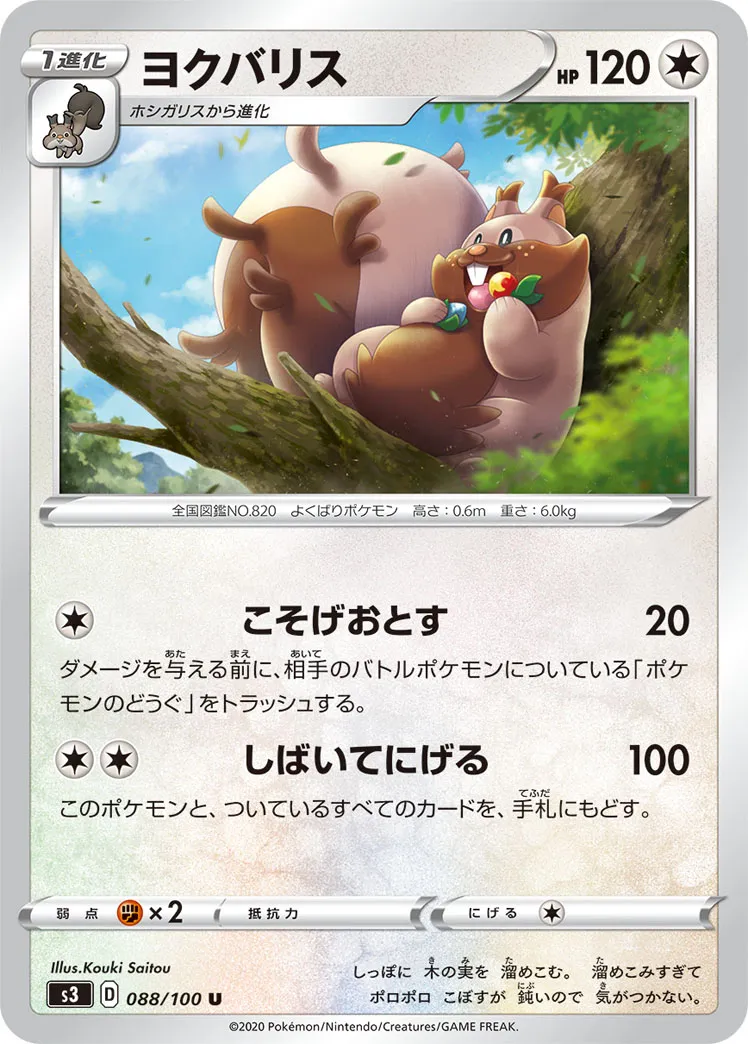 ヨクバリス · ムゲンゾーン 088/100