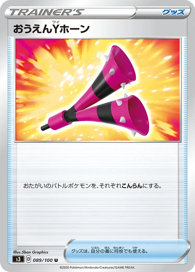 おうえんYホーン · ムゲンゾーン 089/100